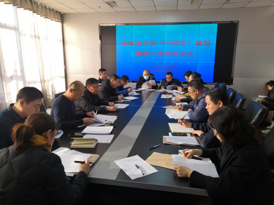 阜新市水利局召开全市水利“十四五”规划.png