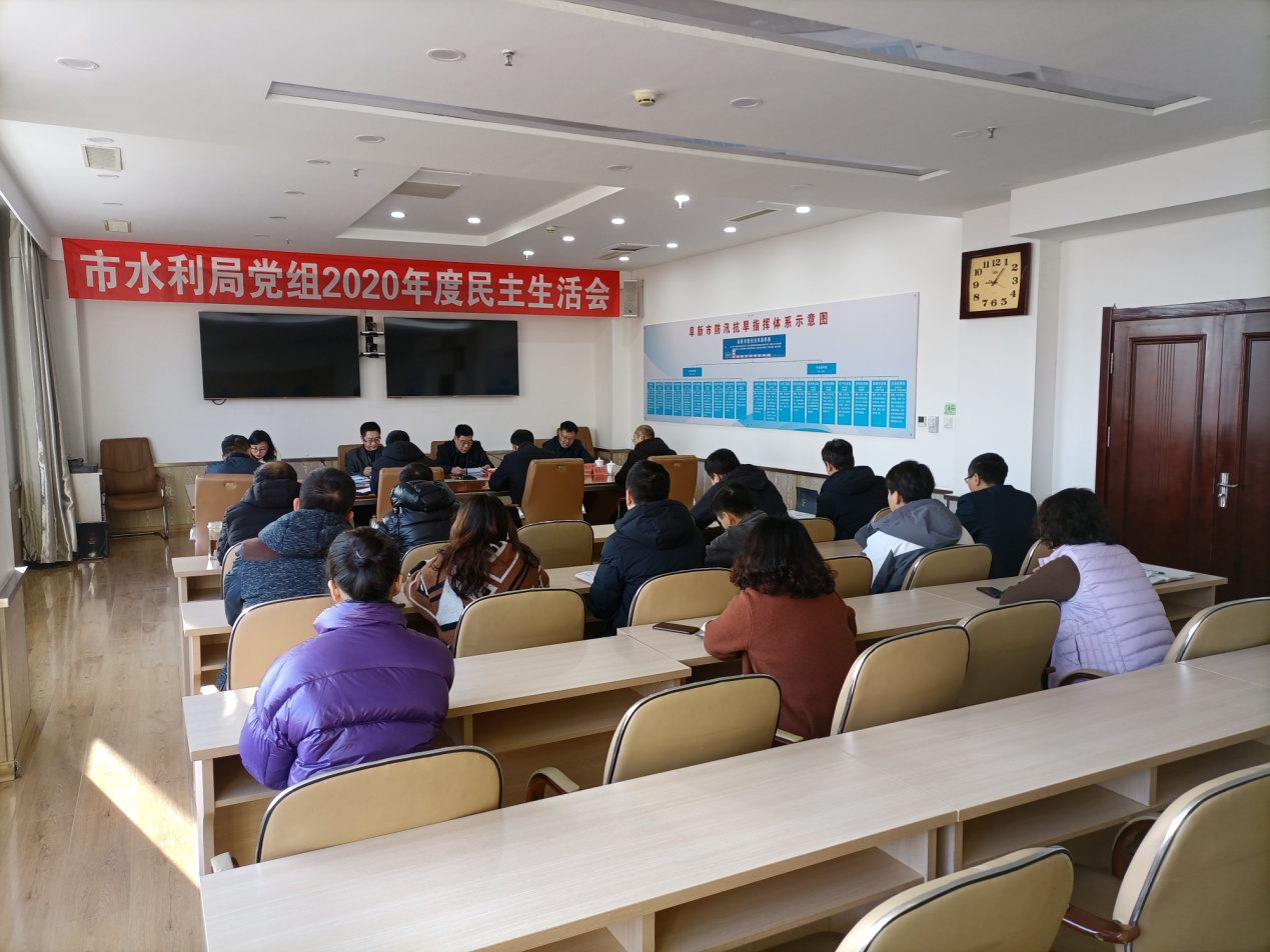 阜新市水利局党组召开2020年度民主生活会.png