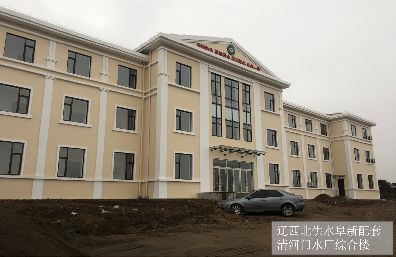 辽西北供水阜新配套清河门水厂综合楼.png