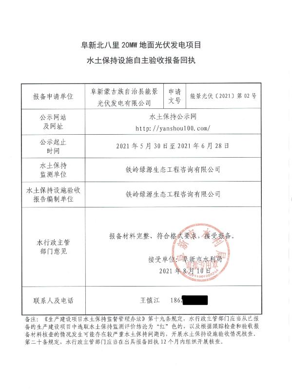 阜新北八里20MW地面光伏发电项目水土保持设施自主验收报备回执.jpg