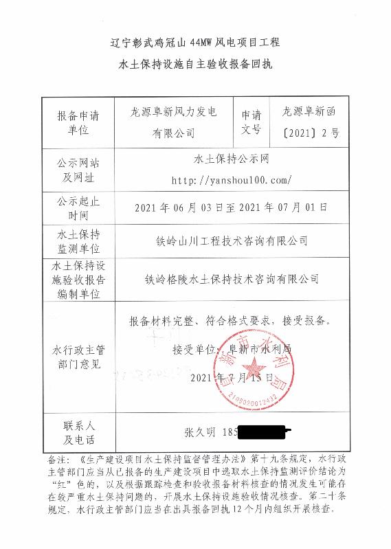 辽宁彰武鸡冠山44MW风电项目工程水土保持设施自主验收报备回执.jpg