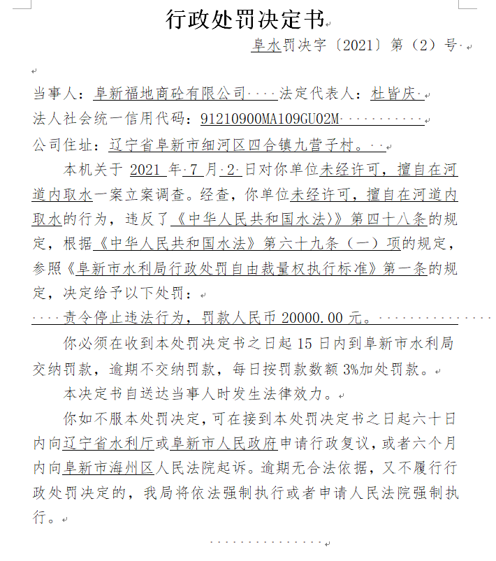 阜水罚决字〔2021〕第（2）号.png