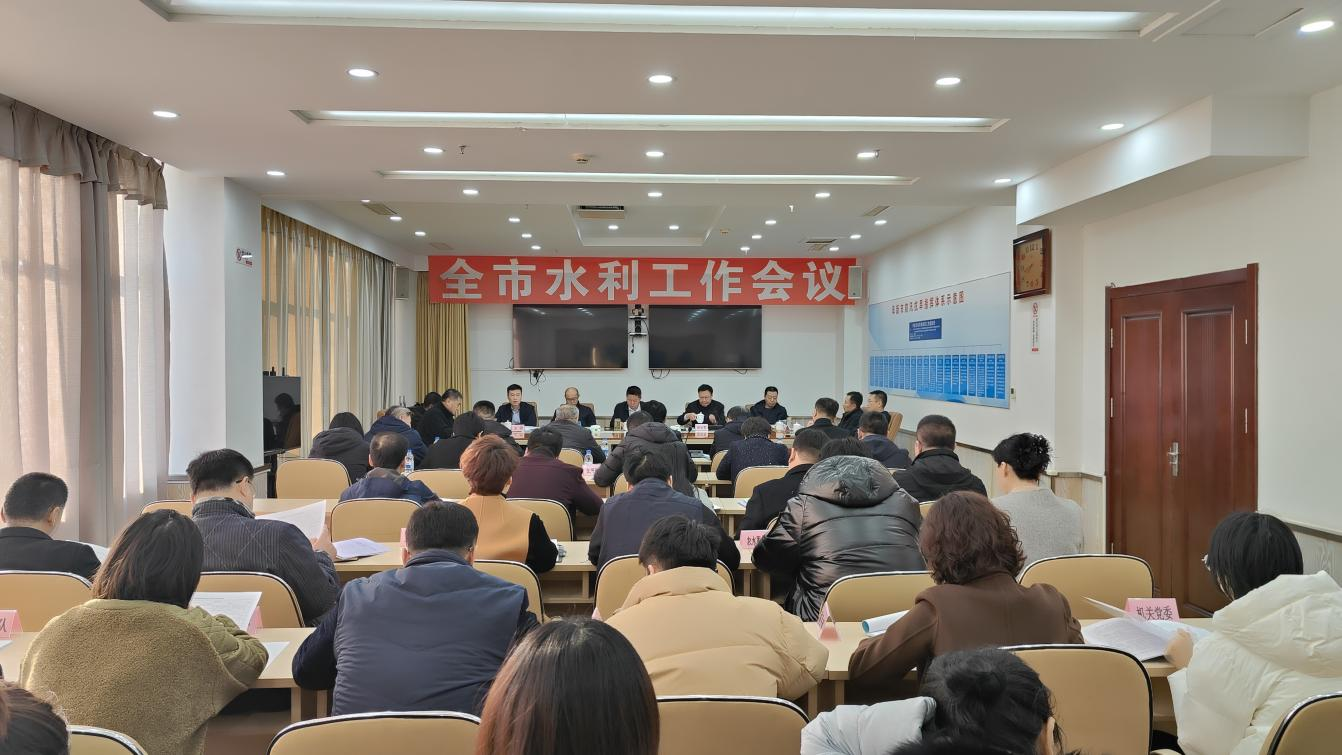 阜新市水利局召开全市水利工作会议.png